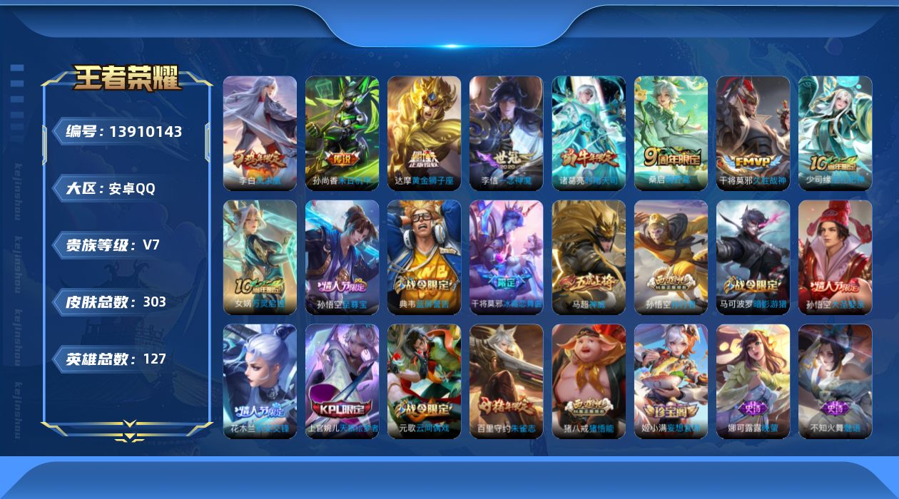 王者荣耀账号安卓QQ[13910143]【店主推荐捡漏号！可直接换绑】安卓Q-V7-尊贵铂金IV段位-127英雄-303皮肤-8传说-93史诗
【传说皮肤】：后羿神树通天，桑启鸣野蒿，诸葛亮时雨天司，李信一念神魔，干将莫