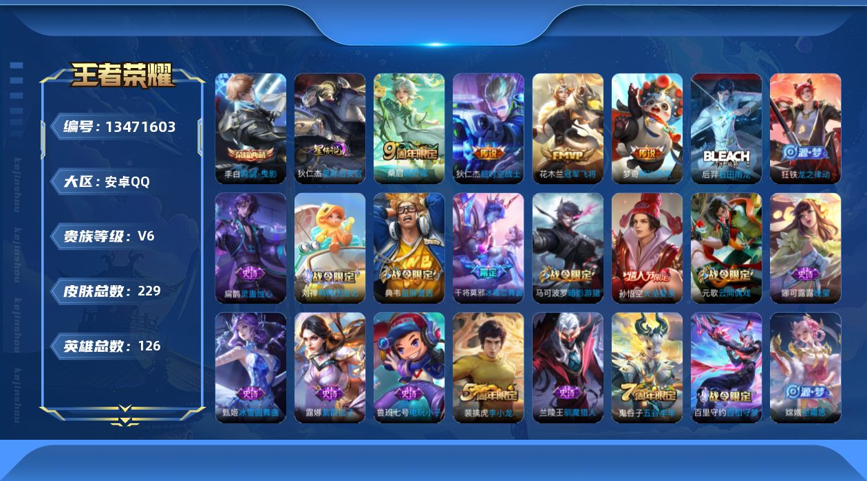 王者荣耀账号安卓QQ[13471603]可二次【店主推荐捡漏号！可直接换绑/32段中路】：安卓Q-V6-最强王者段位-126英雄-229皮肤-1典藏-1星元-5传说-62史诗
【荣耀典藏】：李白鸣剑曳影
【传说皮肤】：后