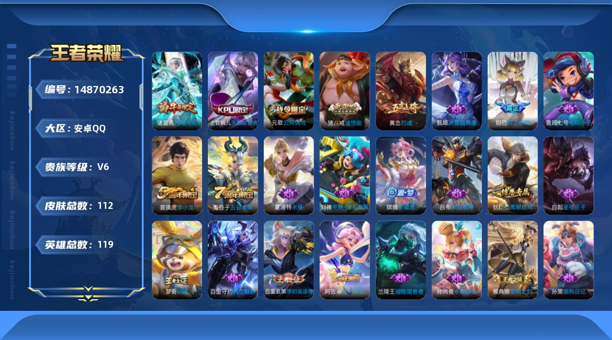 王者荣耀账号安卓QQ[14870263]安卓Q-V6-秩序白银I段位-119英雄-112皮肤-1传说-36史诗
【传说皮肤】：诸葛亮时雨天司
【限定皮肤】：狄仁杰阴阳师，赵云皇家上将，妲己时之彼端，白起夜都怪侠，元歌云间