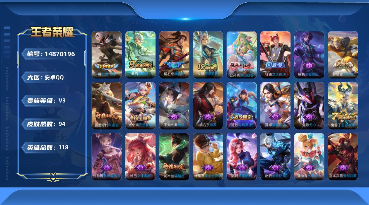 王者荣耀账号安卓QQ[14870196]安卓Q-V3-最强王者段位-118英雄-94皮肤-3传说-26史诗
【英雄全皮】：橘右京全皮
【传说皮肤】：桑启鸣野蒿，橘右京枫霜尽，曜云鹰飞将
【限定皮肤】：姜子牙天穹之誓，狄仁