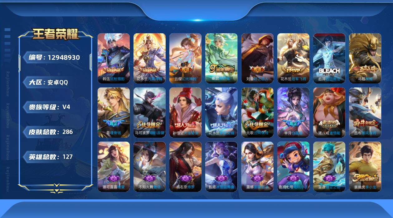 王者荣耀账号安卓QQ[12948930]安卓Q-V4-永恒钻石IV段位-127英雄-286皮肤-2典藏-4传说-84史诗
【英雄全皮】：猪八戒全皮，影全皮
【荣耀典藏】：花木兰九霄神辉，韩信弑枪猎影
【传说皮肤】：云缨幻