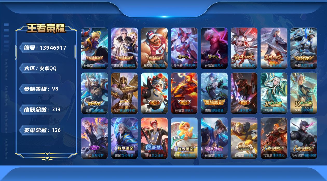 王者荣耀账号安卓QQ[13946917]可二次，，安卓Q-V8-最强王者段位-126英雄-313皮肤-3典藏-2星传-10传说-87史诗
【英雄全皮】：钟馗全皮，狂铁全皮
【荣耀典藏】：孙悟空全息碎影，程咬金活力突击，诸