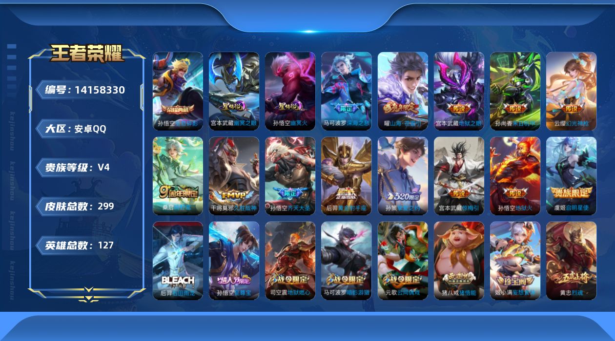 王者荣耀账号安卓QQ[14158330]【店主推荐捡漏号！可直接换绑/市标黄忠、宫本武藏】：安卓Q-V8-最强王者段位-127英雄-299皮肤-1典藏-2星元-13传说-74史诗
【英雄全皮】：蒙恬全皮
【荣耀典藏】：孙