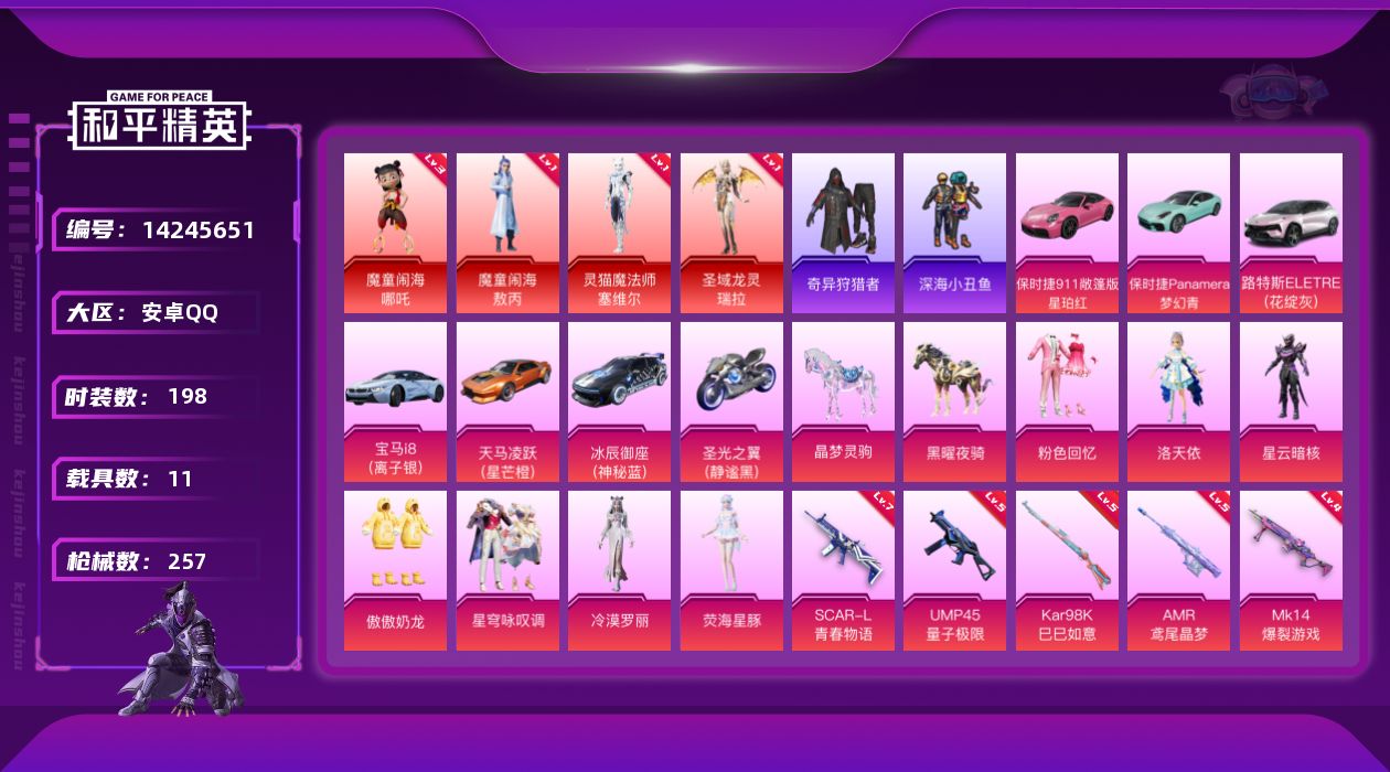 和平精英账号安卓QQ[14245651]【店主推荐捡漏号！可直接换绑】/素材身法号/绝世印记1 安卓 手Q-4神装-7粉装-18特效枪-11载具-11粉色飞行器-10.1w热力值-13王牌印记-198套装-257枪皮【红