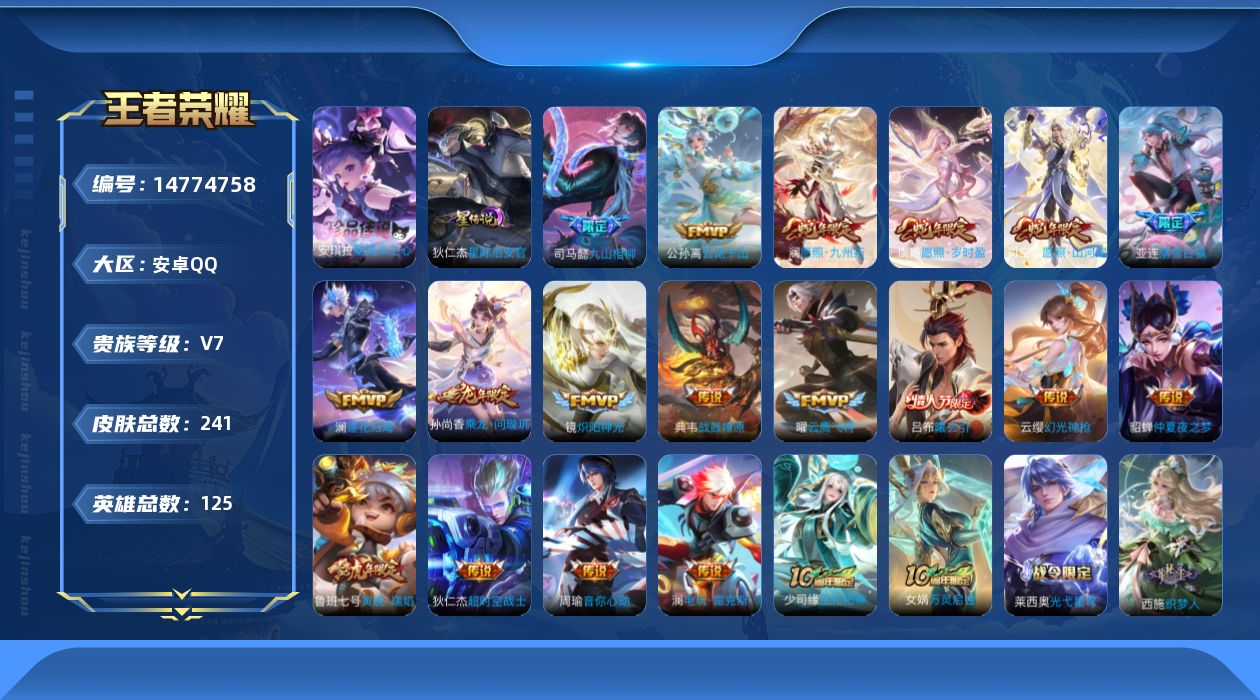 王者荣耀账号安卓QQ[14774758]【店主推荐捡漏号！可直接换绑】，安卓Q-V7-最强王者段位-125英雄-241皮肤-1珍品传说-20传说-67史诗
【英雄全皮】：孙权全皮，澜全皮，空空儿全皮
【珍品传说】：安琪拉