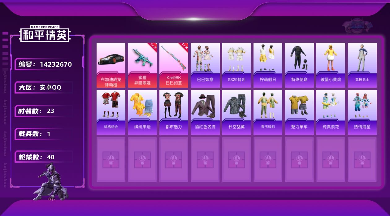 和平精英账号安卓QQ[14232670]【店主推荐捡漏号！可直接换绑】 安卓 手Q-2特效枪-1载具-1粉色飞行器-1w热力值-1王牌印记-23套装-40枪皮【粉色载具】：布加迪威龙（律动橙）【粉色枪皮等级】：蜜獾-异瞳