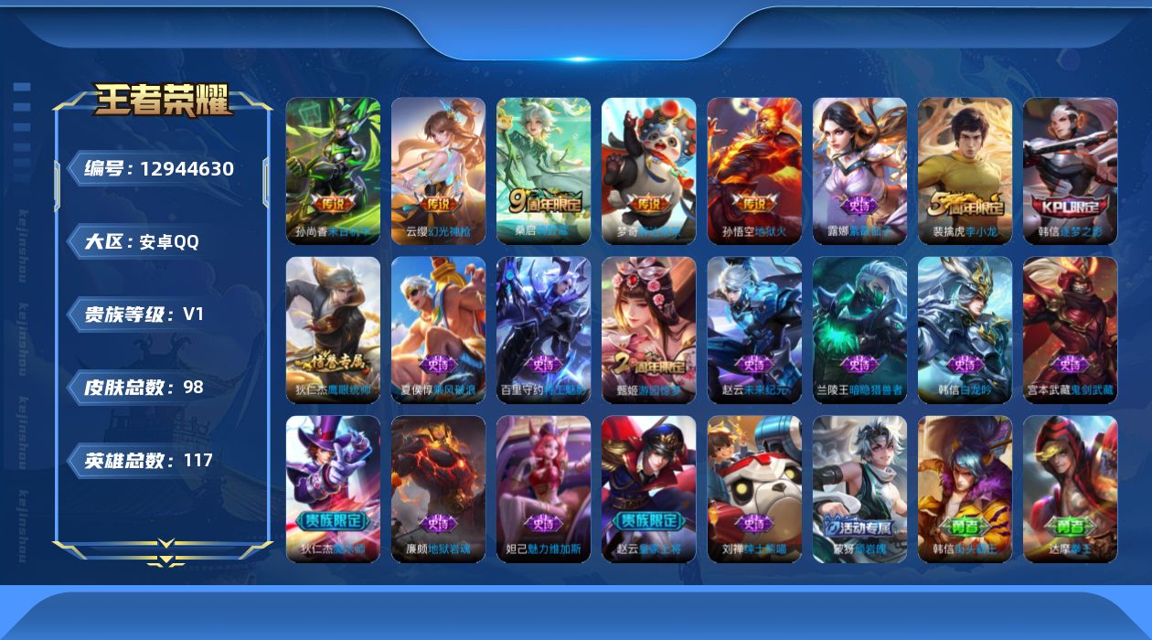 王者荣耀账号安卓QQ[12944630]暑期末清货/特价急出/永久包赔安卓Q-V0-永恒钻石III段位-116英雄-98皮肤-5传说-17史诗
【传说皮肤】：孙悟空地狱火，孙尚香末日机甲，梦奇胖达荣荣，桑启鸣野蒿，云缨幻