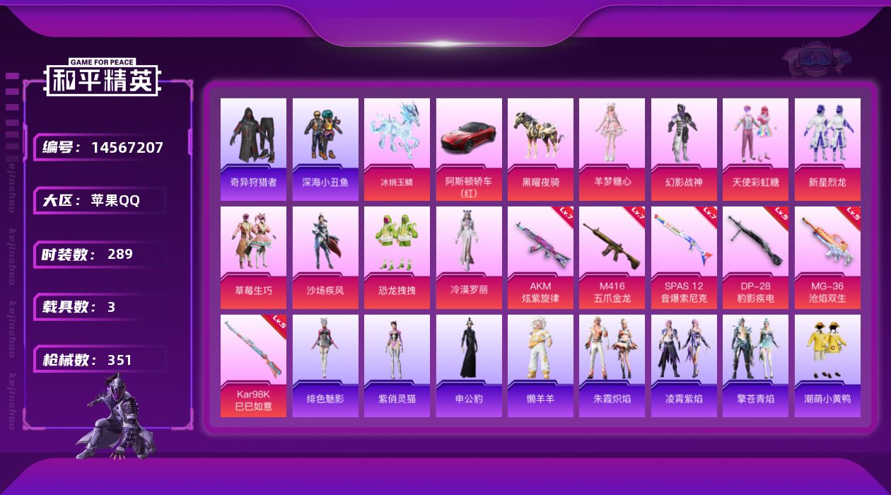 和平精英账号苹果QQ[14567207]可二次【店主推荐捡漏号！可直接换绑】/素材身法号/绝世印记3 苹果 手Q-8粉装-6特效枪-3载具-4粉色飞行器-11w热力值-27王牌印记-289套装-351枪皮【热门品类】：绝