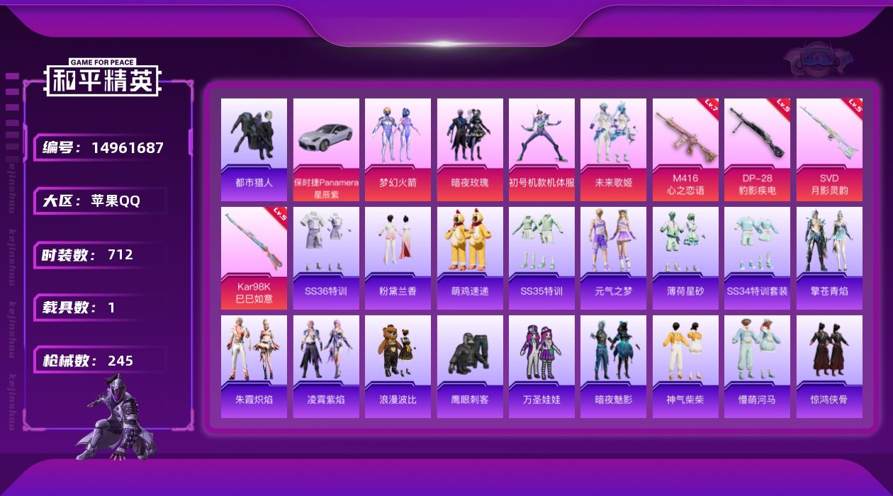 和平精英账号苹果QQ时装数: 187 载具数: 1 枪械数: 245 战备数: 167 热门装扮: 梦幻火箭(新101)