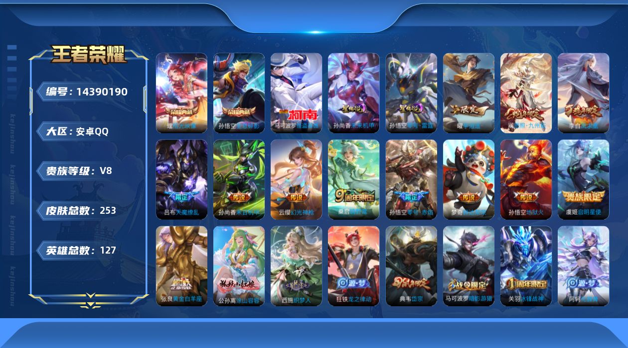 王者荣耀账号安卓QQ[14390190]【店主推荐捡漏号！可直接换绑】安卓Q-V5-至尊星耀II段位-127英雄-253皮肤-2典藏皮肤-1珍品传说-12传说-79史诗
【英雄全皮】：影全皮
【荣耀典藏】：孙悟空全息碎影