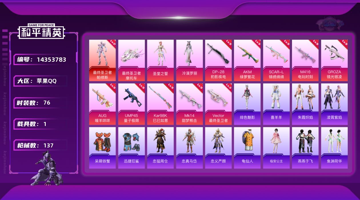 和平精英账号苹果QQ[14353783]【店主推荐捡漏号！可直接换绑】/素材身法号/绝世印记1/地铁满天赋 苹果 手Q-1神装-2粉装-10特效枪-1载具-2粉色飞行器-4.1w热力值-5王牌印记-76套装-137枪皮【