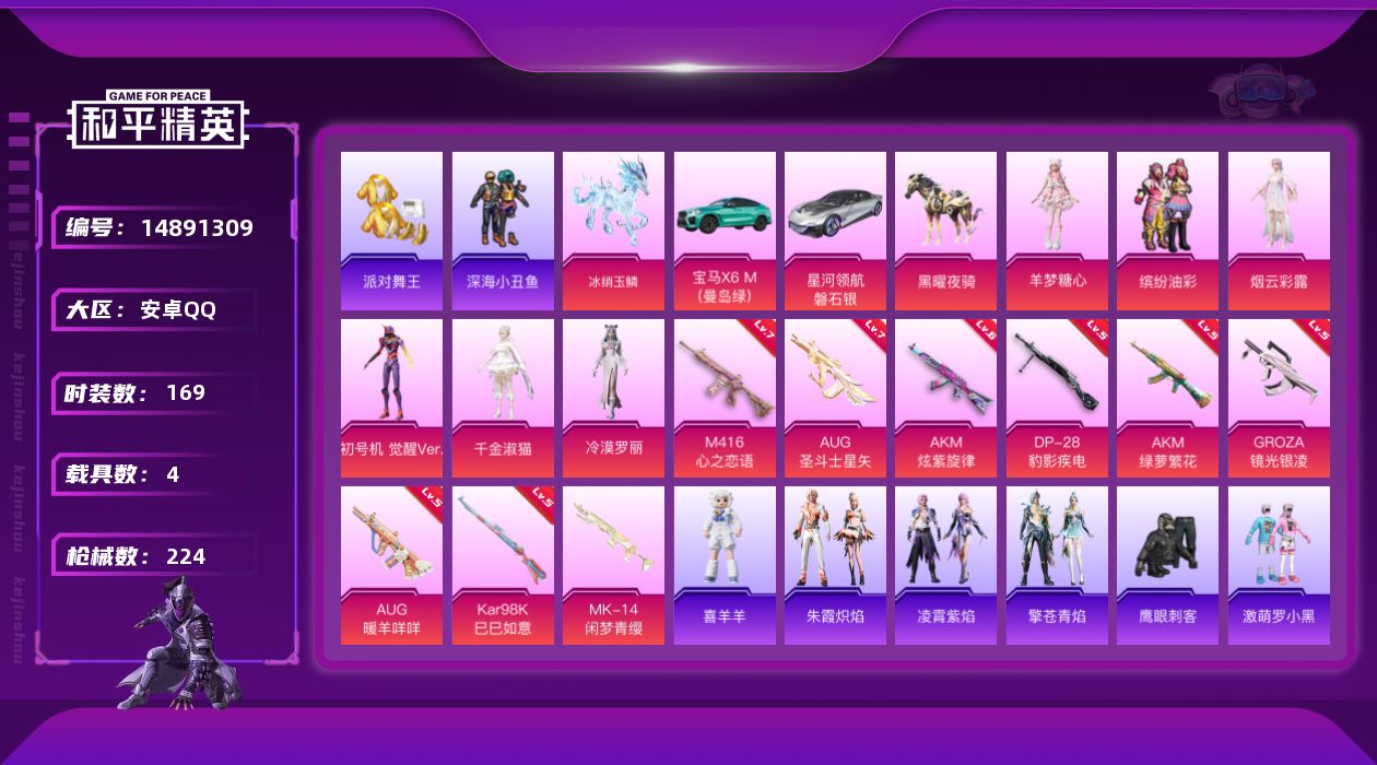 和平精英账号安卓QQ[14891309]素材身法号/绝世印记1/地铁满天赋【特价急出/详情看图】：安卓 手Q-6粉装-9特效枪-4载具-5粉色飞行器-7.6w热力值-9王牌印记-169套装-224枪皮【热门品类】：粉装-