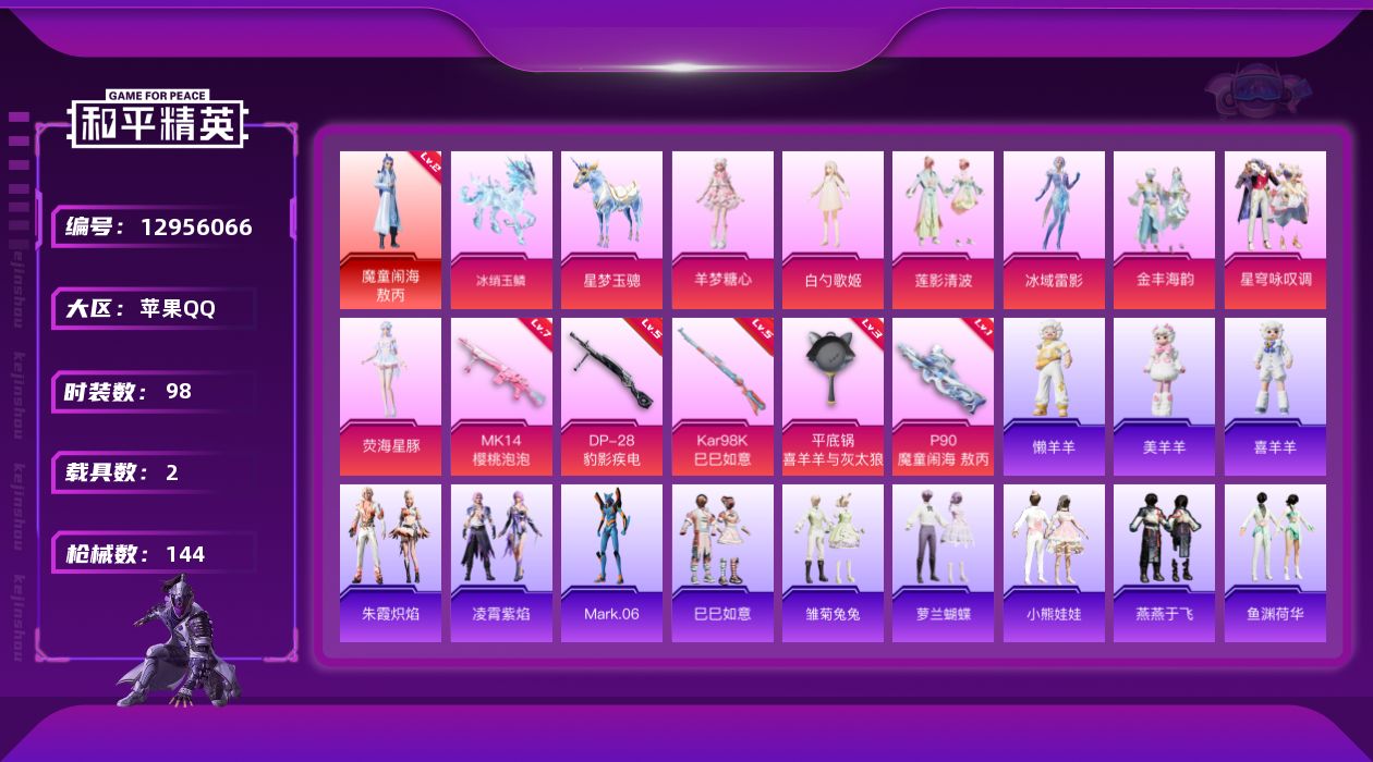 和平精英账号苹果QQ[12956066]素材身法号/绝世印记2 苹果 手Q-1神装-8粉装-5特效枪-2载具-4粉色飞行器-5w热力值-10王牌印记-98套装-144枪皮【红色神装等级】：魔童闹海-敖丙(二级)【热门品类