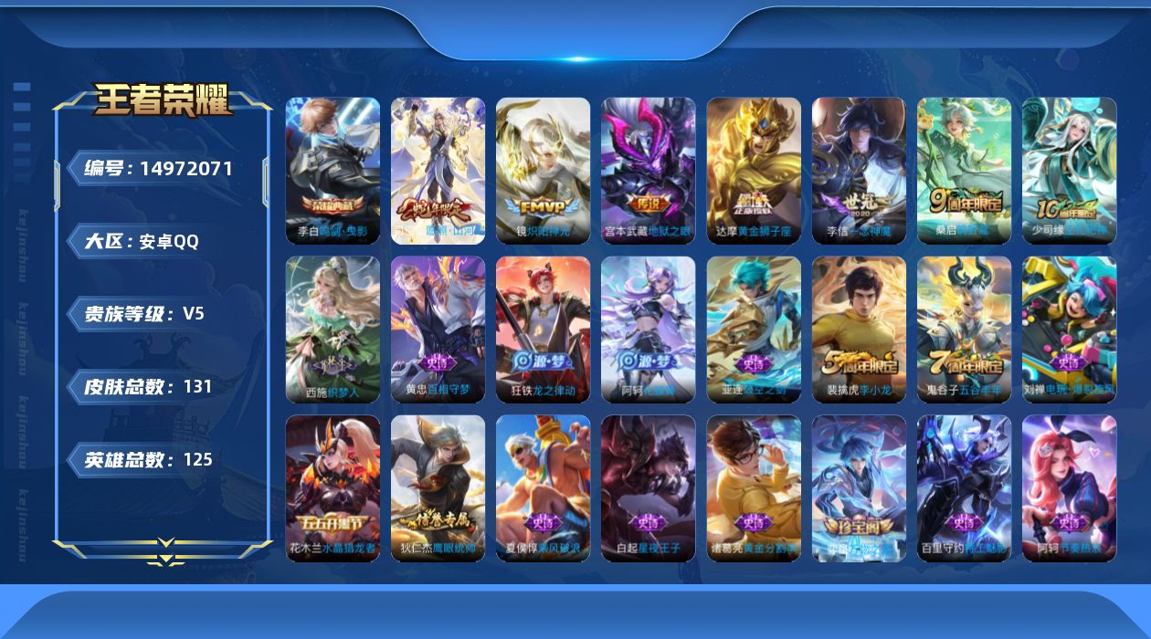 王者荣耀账号安卓QQ[14972071]DAS8222包人脸安卓Q-V5-131皮肤1典藏1星传说6传说30史诗  鸣剑曳影 幽冥之眼
【典藏】 鸣剑曳影 
【传说】 愿照山河定 鸣野蒿 炽阳神光 一念神魔 黄金狮子座 