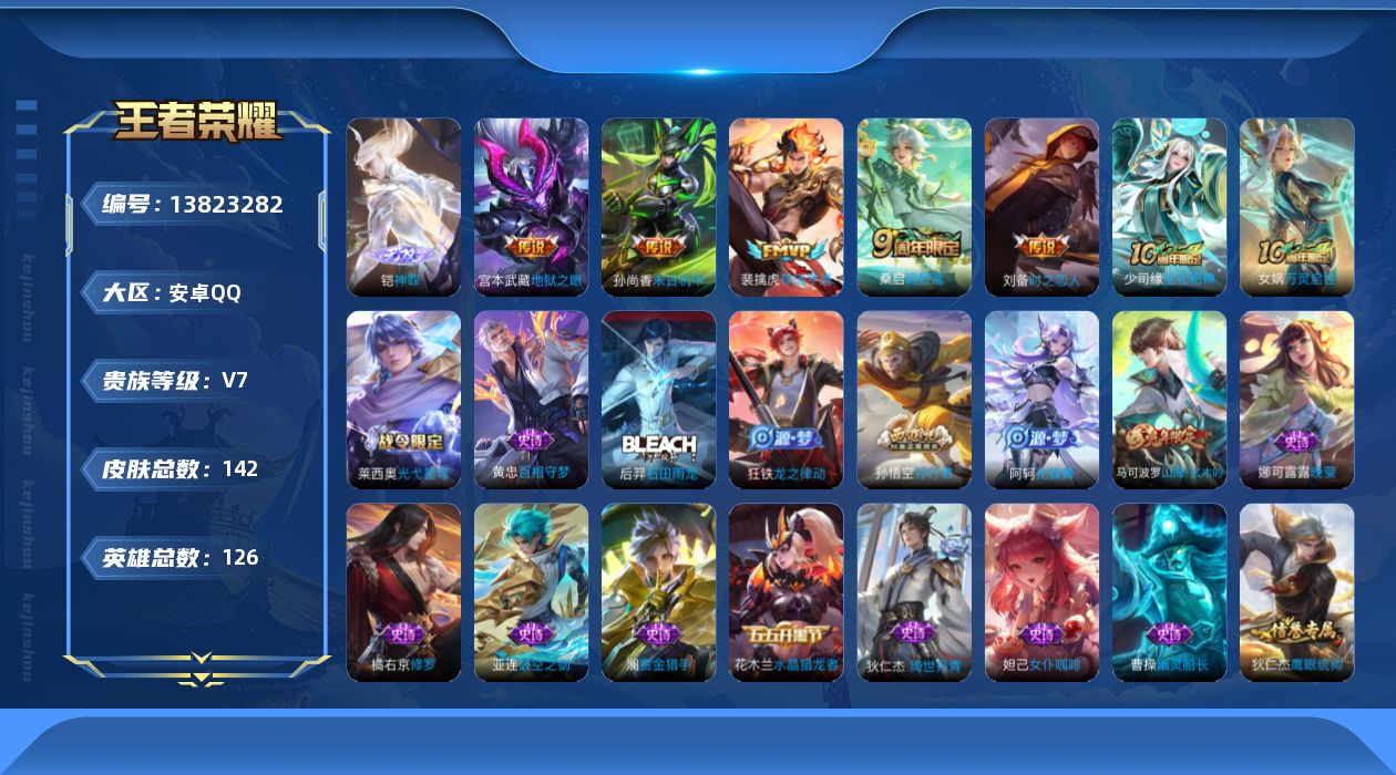 王者荣耀账号安卓QQ[13823282]可二次【店主推荐捡漏号！可直接换绑安卓Q-V7-最强王者段位-126英雄-142皮肤-6传说-40史诗
【英雄全皮】：孙权全皮，空空儿全皮
【无双皮肤】：铠神罪
【传说皮肤】：后羿