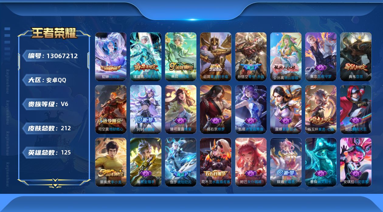 王者荣耀账号安卓QQ[13067212]中路44段/打野35段 安卓Q-V6-永恒钻石IV段位-125英雄-211皮肤-1典藏-4传说-56史诗
【荣耀典藏】：貂蝉幻阙歌
【传说皮肤】：桑启鸣野蒿，诸葛亮时雨天司，孙悟空