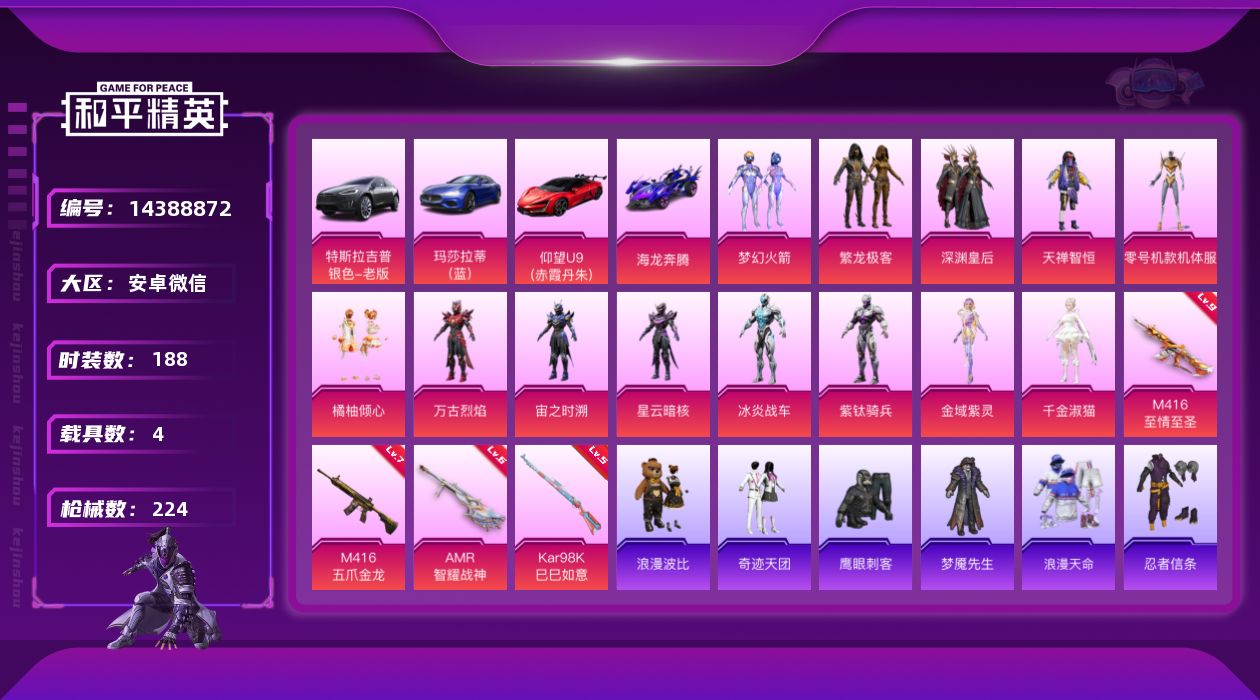 和平精英账号安卓微信[14388872]超39王牌印记！素材身法号/绝世印记3  安卓 微信-13粉装-4特效枪-4载具-6粉色飞行器-7.8w热力值-39王牌印记-188套装-224枪皮【热门品类】：粉装-梦幻火箭，粉
