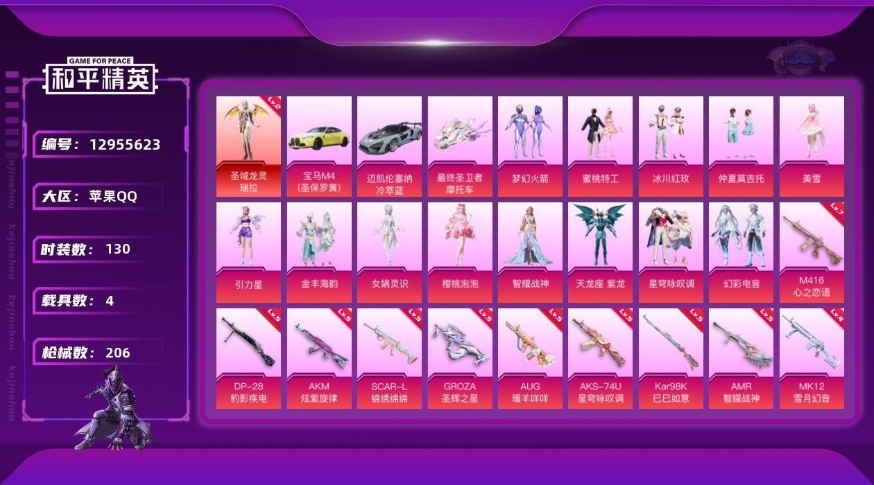和平精英账号苹果QQ[12955623]素材身法号 苹果 手Q-1神装-13粉装-12特效枪-4载具-9粉色飞行器-7.6w热力值-3王牌印记-130套装-206枪皮【红色神装等级】：圣域龙灵-瑞拉(二级)【热门品类】：