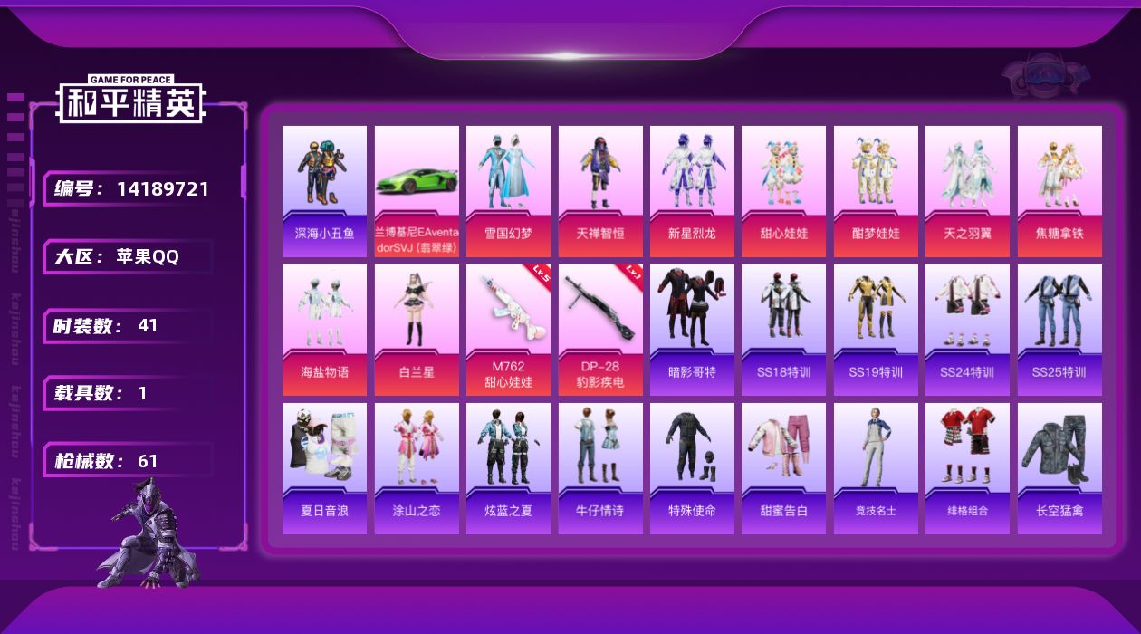 和平精英账号苹果QQ[14189721]可二次【店主推荐捡漏号！可直接换绑】 苹果 手Q-9粉装-2特效枪-1载具-3粉色飞行器-2.1w热力值-5王牌印记-41套装-61枪皮【热门品类】：粉装-雪国幻梦，套装-深海小丑