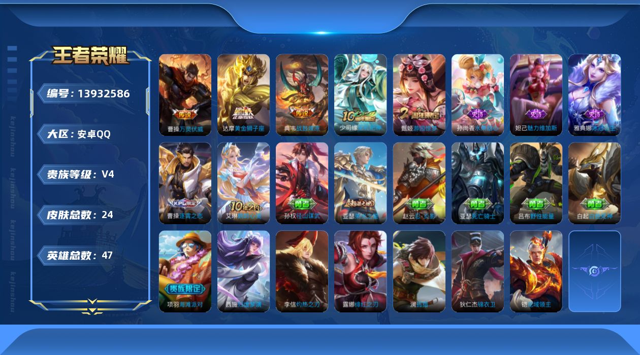 王者荣耀账号安卓QQ[13932586]安卓Q-V4-最强王者段位-47英雄-24皮肤-0典藏-0珍品无双-0无双-0珍品传说-4传说-5史诗
【英雄全皮】：孙权全皮
【传说皮肤】：后羿神树通天，曹操万灵伏威，典韦战鼓燎