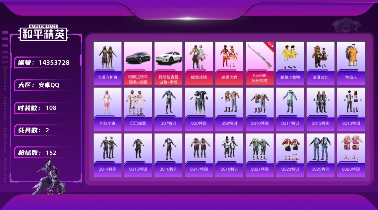 和平精英账号安卓QQ[14353728]【店主推荐捡漏号！可直接换绑】 安卓 手Q-2粉装-1特效枪-2载具-1粉色飞行器-5.1w热力值-1王牌印记-108套装-152枪皮【热门品类】：套装-沙漠守护者，套装-龟仙人，