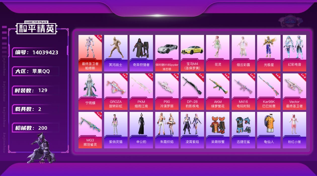 和平精英账号苹果QQ[14039423]老木乃伊/地铁满天赋【店主推荐捡漏号！可直接换绑】苹果 手Q-1神装-5粉装-9特效枪-2载具-5粉色飞行器-62464热力值-13王牌印记-129套装-200枪皮【红色神装等级】