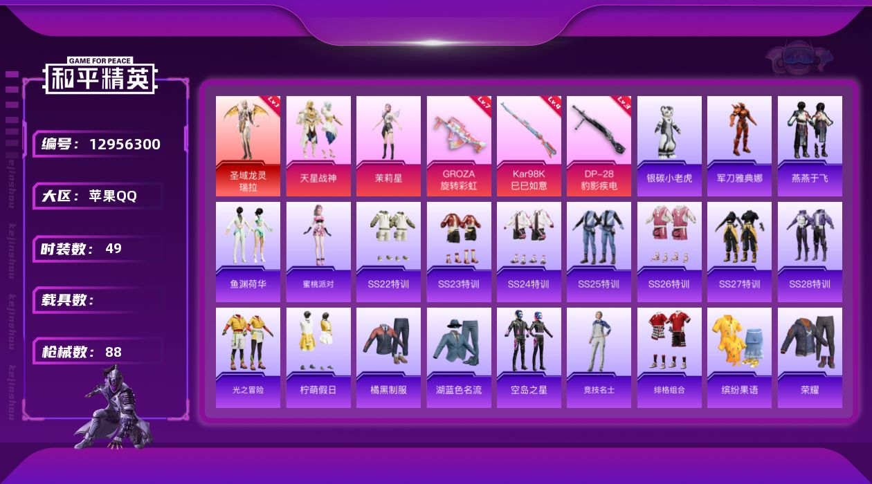 和平精英账号苹果QQ[12956300]素材身法号 苹果 手Q-1神装-2粉装-3特效枪-1粉色飞行器-2.5w热力值-1王牌印记-49套装-88枪皮【红色神装等级】：圣域龙灵-瑞拉(一级)【热门品类】：角色-军刀雅典娜