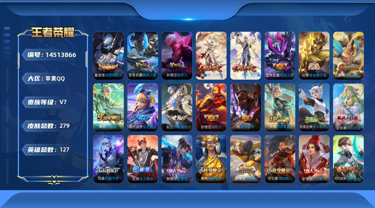 王者荣耀账号苹果QQ[14513866]【店主推荐捡漏号！可直接换绑】苹果Q-V7-至尊星耀II段位-127英雄-279皮肤-1典藏皮肤-10传说-69史诗
【英雄全皮】：司空震全皮，戈娅全皮
【荣耀典藏】：夏侯惇无限飓