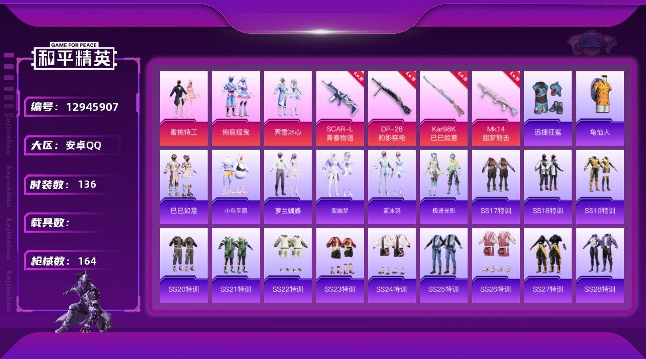 和平精英账号安卓QQ[12945907]地铁满天赋【暑期末清货/特价急出/永久包赔】：安卓 手Q-3粉装-4特效枪-4.6w热力值-1印记-136套装-164枪皮【热门品类】：套装-AG战队服【特效枪等级】：SCAR-L