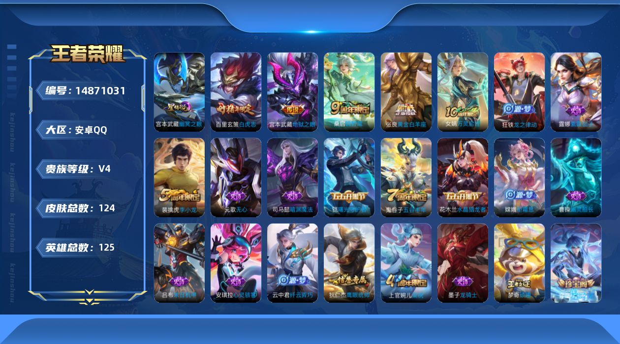 王者荣耀账号安卓QQ[14871031]安卓Q-V4-最强王者段位-125英雄-124皮肤-4传说-38史诗
【传说皮肤】：桑启鸣野蒿，张良黄金白羊座，百里玄策白虎志，宫本武藏地狱之眼
【限定皮肤】：狄仁杰阴阳师，元歌无