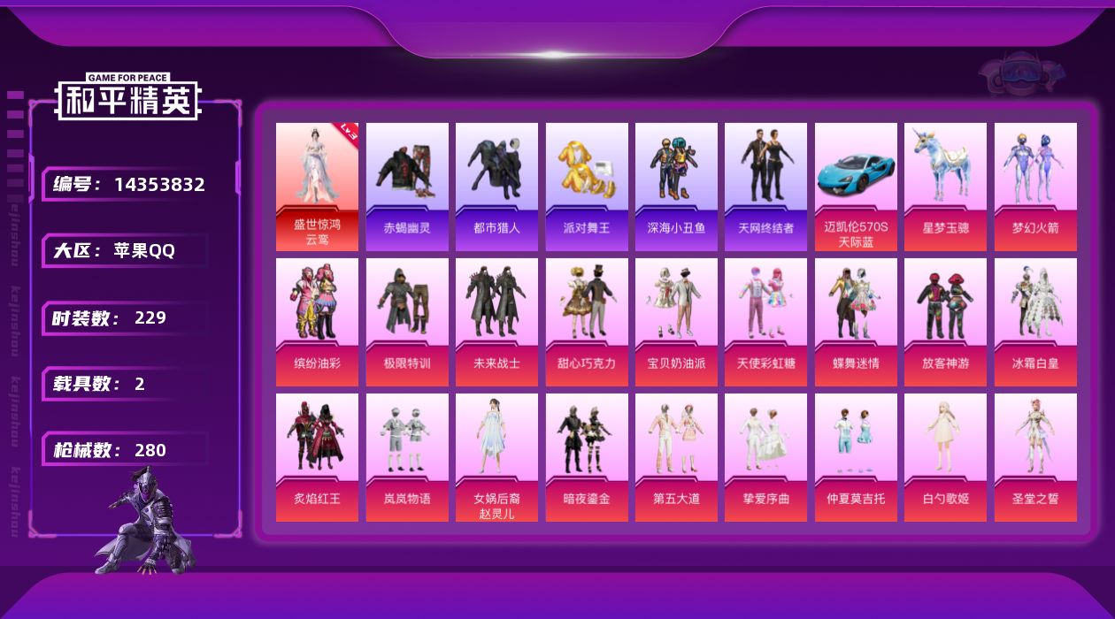 和平精英账号苹果QQ[14353832]【店主推荐捡漏号！可直接换绑】/素材身法号 苹果 手Q-1神装-28粉装-12特效枪-2载具-14粉色飞行器-10.4w热力值-8王牌印记-229套装-280枪皮【红色神装等级】：