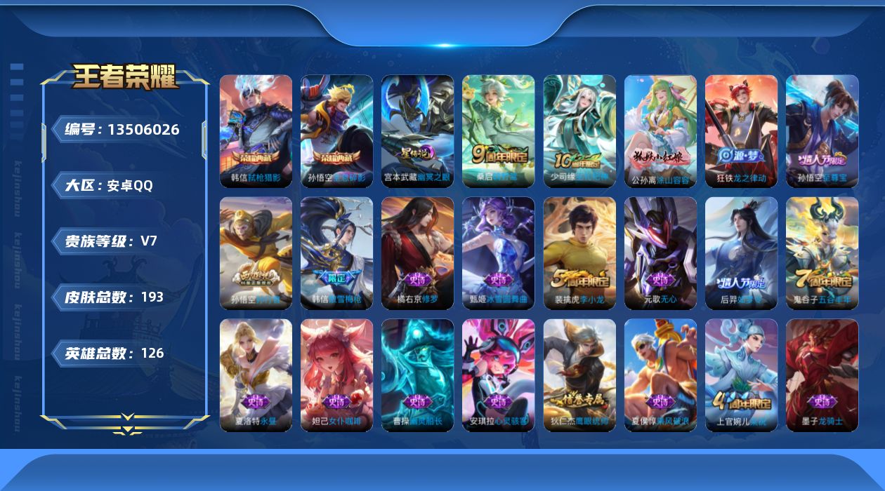 王者荣耀账号安卓QQ[13506026]【店主推荐捡漏号！可直接换绑】安卓Q-V7-最强王者段位-126英雄-193皮肤-2典藏-2传说-39史诗
【英雄全皮】：蒙恬全皮
【荣耀典藏】：孙悟空全息碎影，韩信弑枪猎影
【传