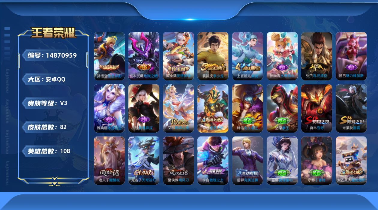 王者荣耀账号安卓QQ[14870959]安卓Q-V3-尊贵铂金I段位-108英雄-82皮肤-1典藏皮肤-1传说-8史诗
【荣耀典藏】：孙悟空全息碎影
【传说皮肤】：宫本武藏地狱之眼
【限定皮肤】：狄仁杰阴阳师，夏侯惇朔风