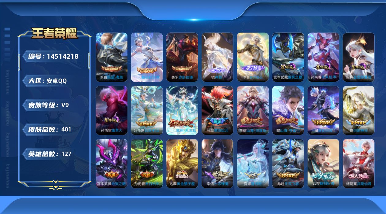 王者荣耀账号安卓QQ[14514218]【店主推荐捡漏号！可直接换绑】对抗路30段，安卓Q-V9-最强王者段位-127英雄-401皮肤-3典藏皮肤-2无双-5星传说-31传说-129史诗
【英雄全皮】：阿轲全皮，达摩全皮