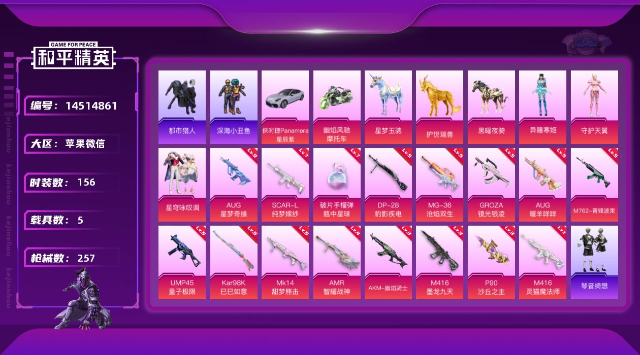 和平精英账号苹果微信[14514861]素材身法号/地铁满天赋/AUG-星梦奇缘(九级)  苹果 微信-3粉装-16特效枪-5载具-8粉色飞行器-8.2w热力值-16王牌印记-156套装-257枪皮【热门品类】：套装-浪