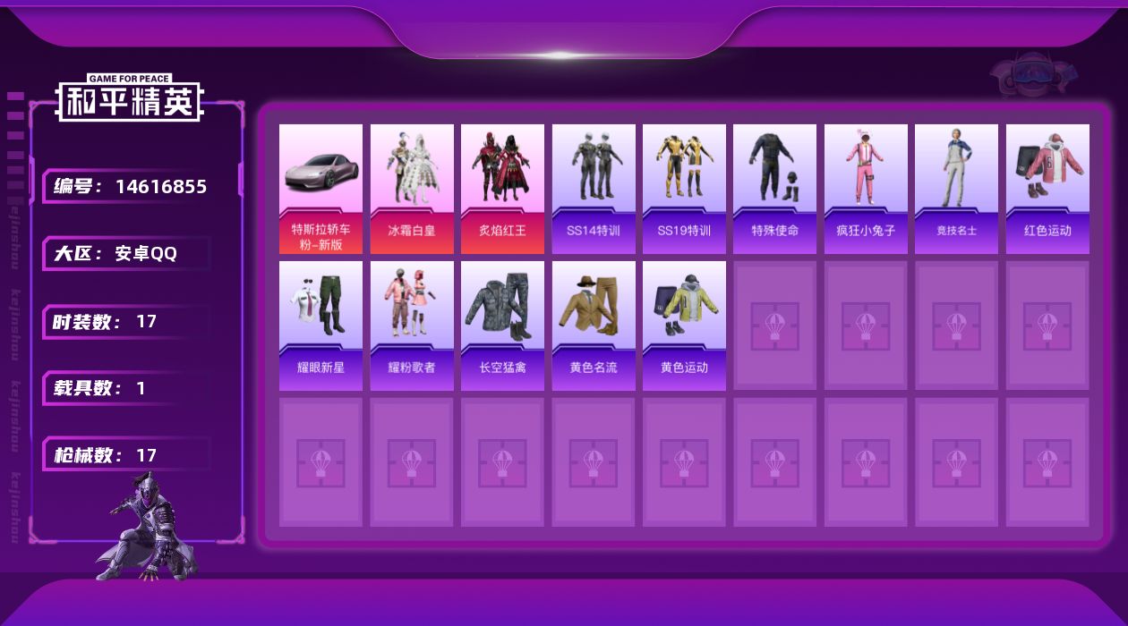 和平精英账号安卓QQ[14616855]【店主推荐捡漏号！可直接换绑】 安卓 手Q-2粉装-1载具-1粉色飞行器-6406热力值-17套装-17枪皮【粉色载具】：特斯拉Roadster（沁心粉）【粉色套装】：粉装-冰霜白