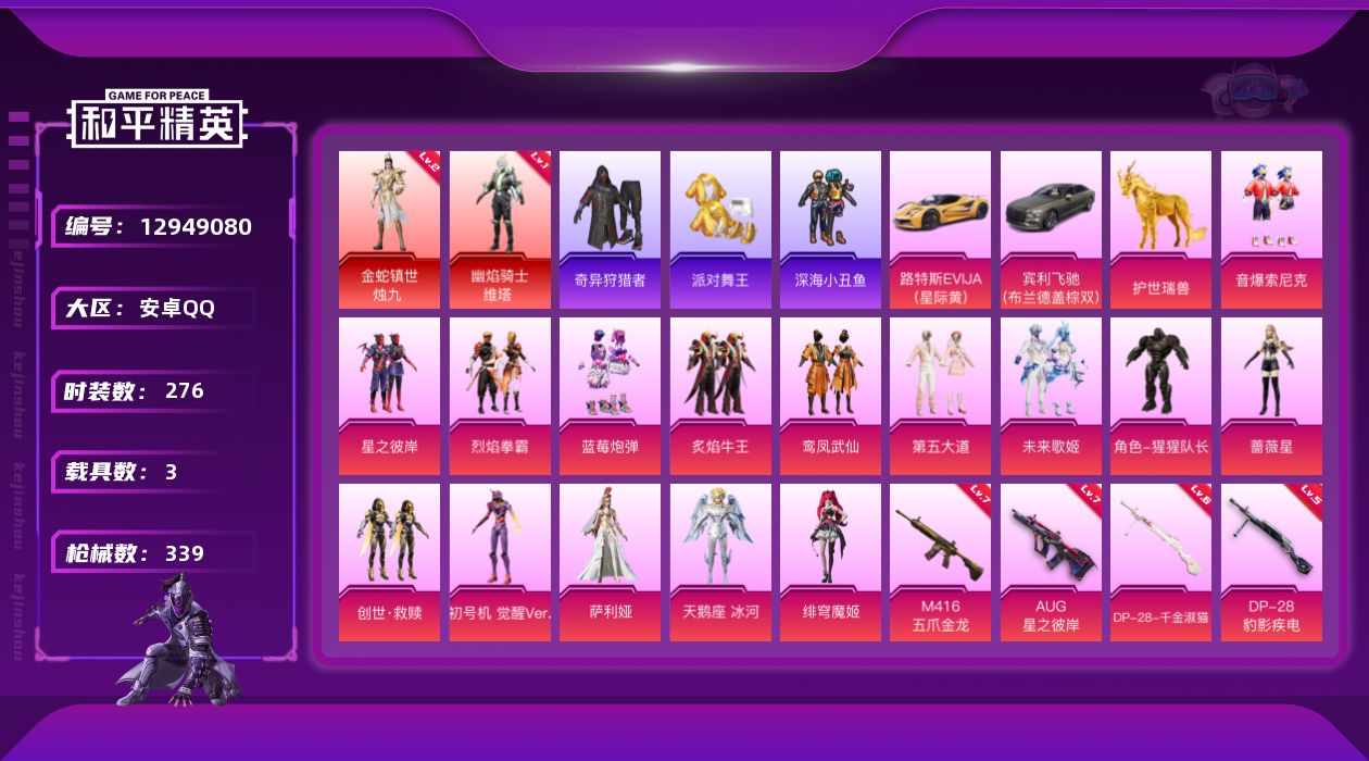 和平精英账号安卓QQ[12949080]扭蛋碎片549/地铁满天赋【特价急出/详情看图】：安卓 手Q-2神装-15粉装-13特效枪-3载具-5粉色飞行器-13.6w热力值-16王牌印记-276套装-339枪皮【红色神装等