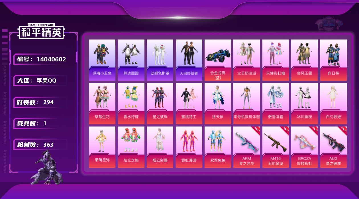 和平精英账号苹果QQ[14040602]【店主推荐捡漏号！可直接换绑】/无敌战神框2/地铁满天赋/绝世印记2 苹果 手Q-无敌战神框-18粉装-10特效枪-1载具-5粉色飞行器-12.2w热力值-24王牌印记-294套装