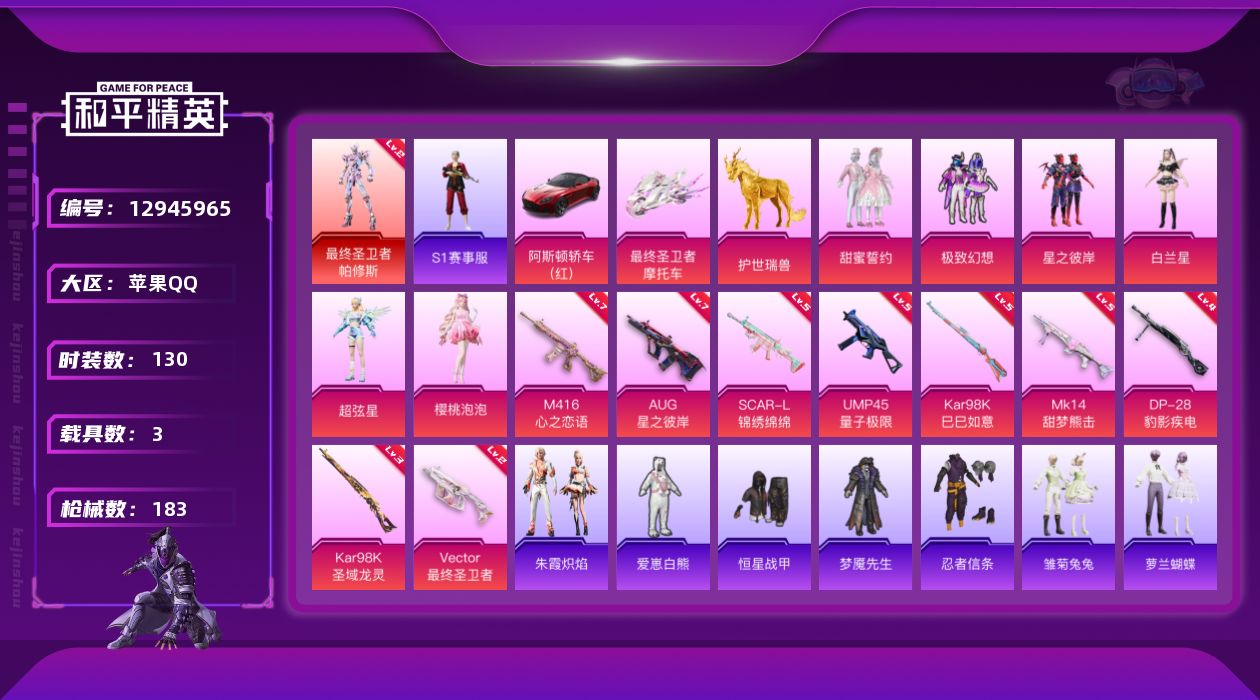 和平精英账号苹果QQ[12945965]【暑期末清货/特价急出/永久包赔】：苹果 手Q-1红装-6粉装-9特效枪-3载具-6.3w热力值-2印记-130套装-183枪皮【热门品类】：套装-S1赛事，M416-星际漫游，套