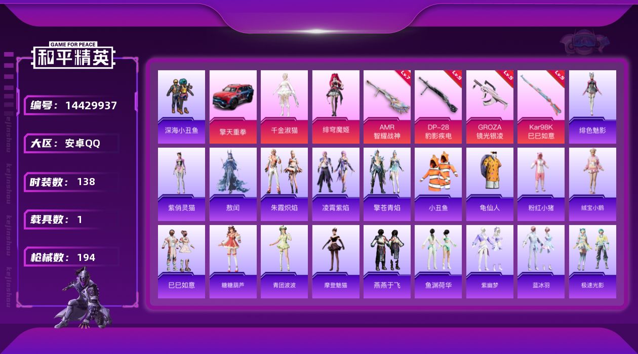 和平精英账号安卓QQ[14429937]【店主推荐捡漏号！可直接换绑】 安卓 手Q-2粉装-4特效枪-1载具-1粉色飞行器-5.2w热力值-7王牌印记-138套装-194枪皮【热门品类】：套装-深海小丑鱼，套装-小丑鱼，