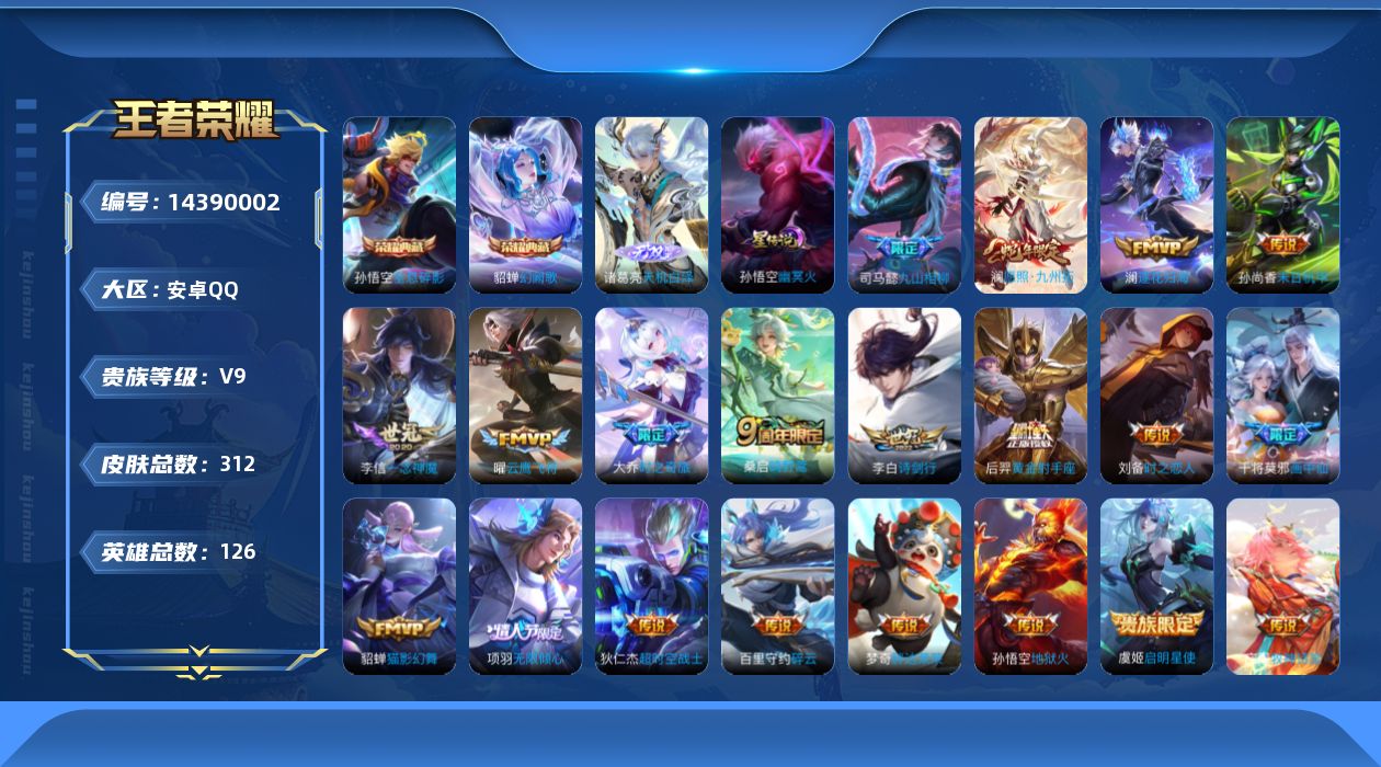 王者荣耀账号安卓QQ[14390002]可二次，【店主推荐捡漏号！可直接换绑】安卓Q-V9-至尊星耀III段位-126英雄-312皮肤-2典藏皮肤-1无双-22传说-83史诗
【英雄全皮】：司马懿全皮，孙权全皮，鬼谷子全