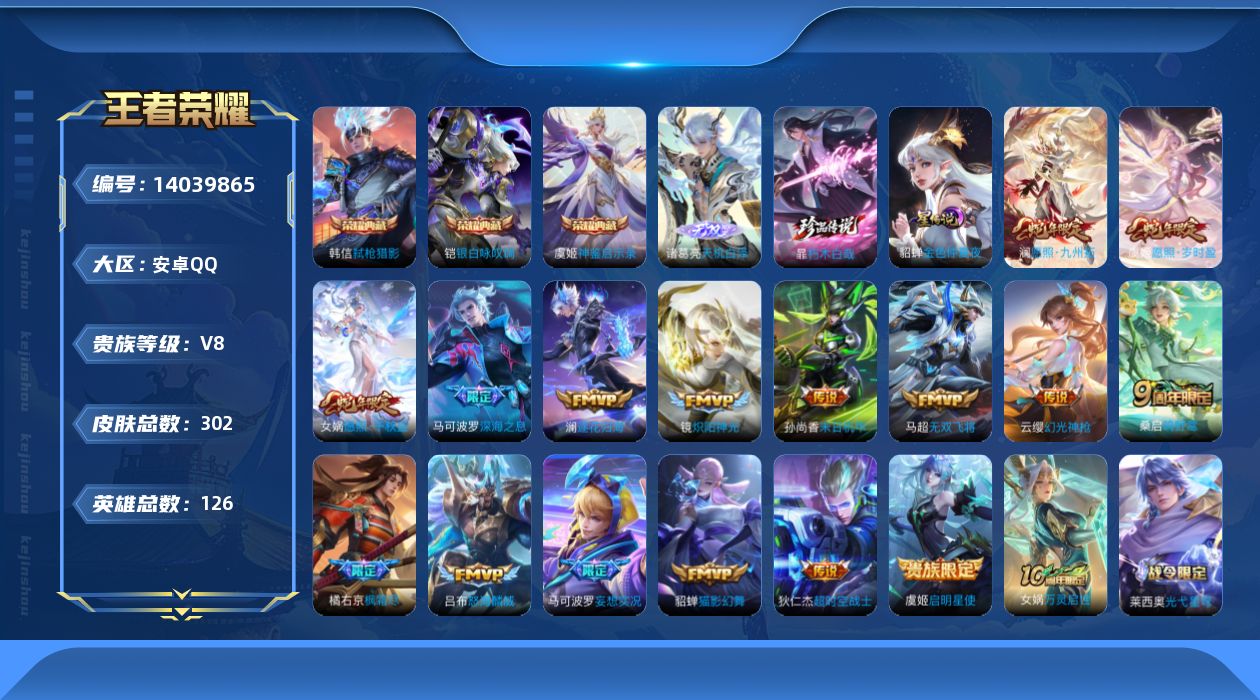 王者荣耀账号安卓QQ[14039865]【店主推荐捡漏号！可直接换绑】安卓Q-V8-最强王者段位-126英雄-302皮肤-3典藏-1无双-1珍品传说-17传说-84史诗
【英雄全皮】：鬼谷子全皮，戈娅全皮
【荣耀典藏】：