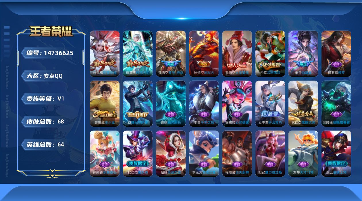王者荣耀账号安卓QQ[14736625]安卓Q-V0-秩序白银III段位-64英雄-68皮肤-4传说-21史诗
【传说皮肤】：公孙离祈雪灵祝，诸葛亮时雨天司，孙悟空零号赤焰，孙悟空地狱火
【限定皮肤】：狄仁杰阴阳师，赵云