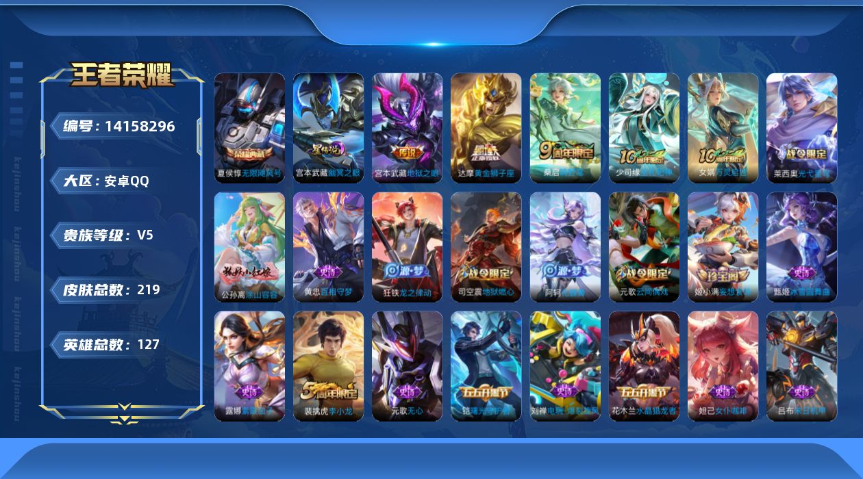 王者荣耀账号安卓QQ[14158296]【店主推荐捡漏号！可直接换绑/市100廉颇】：安卓Q-V5-最强王者段位-127英雄-219皮肤-1典藏-1星元-4传说-54史诗
【英雄全皮】：达摩全皮，孙权全皮，蒙恬全皮，空空