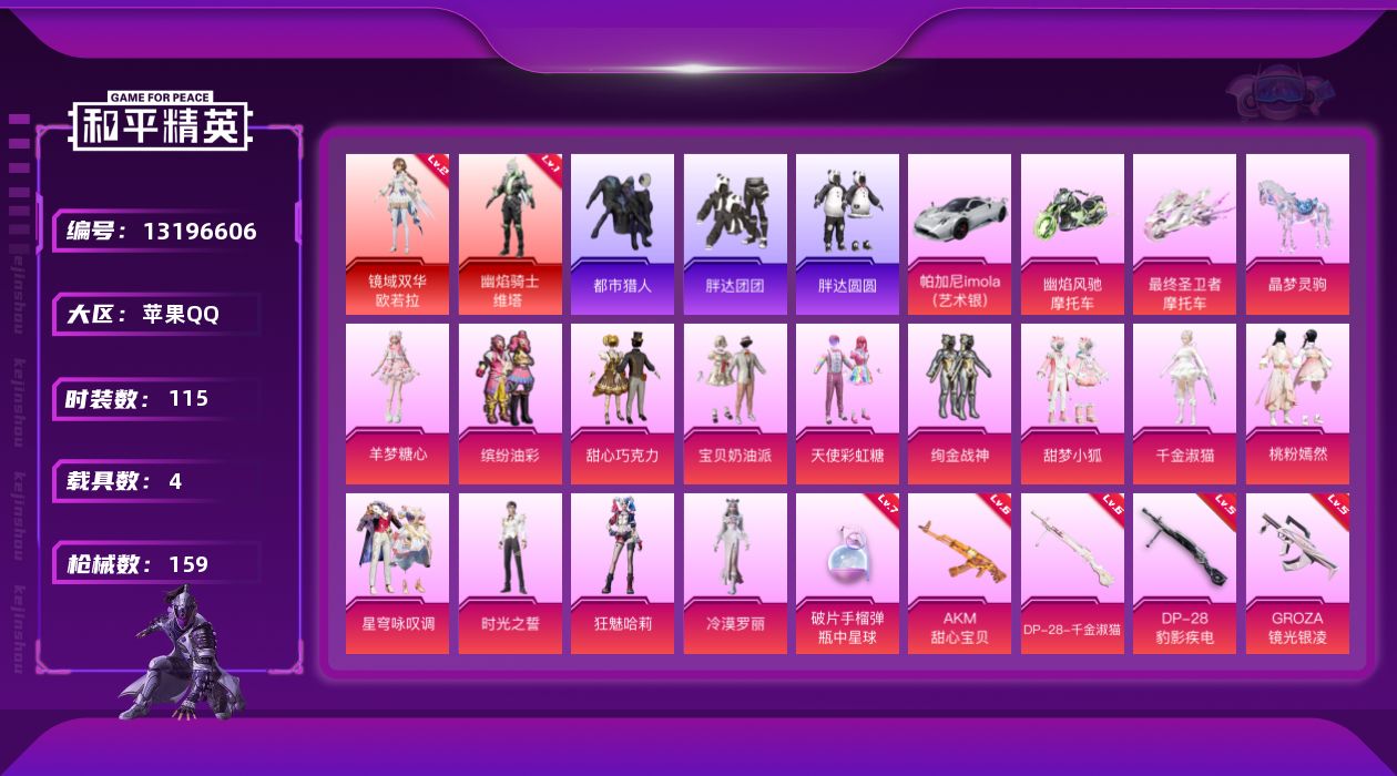 和平精英账号苹果QQ[13196606]素材身法号/绝世印记1 苹果 手Q-2神装-13粉装-14特效枪-4载具-10粉色飞行器-6.2w热力值-6王牌印记-115套装-159枪皮【红色神装等级】：幽焰骑士-维塔(一级)