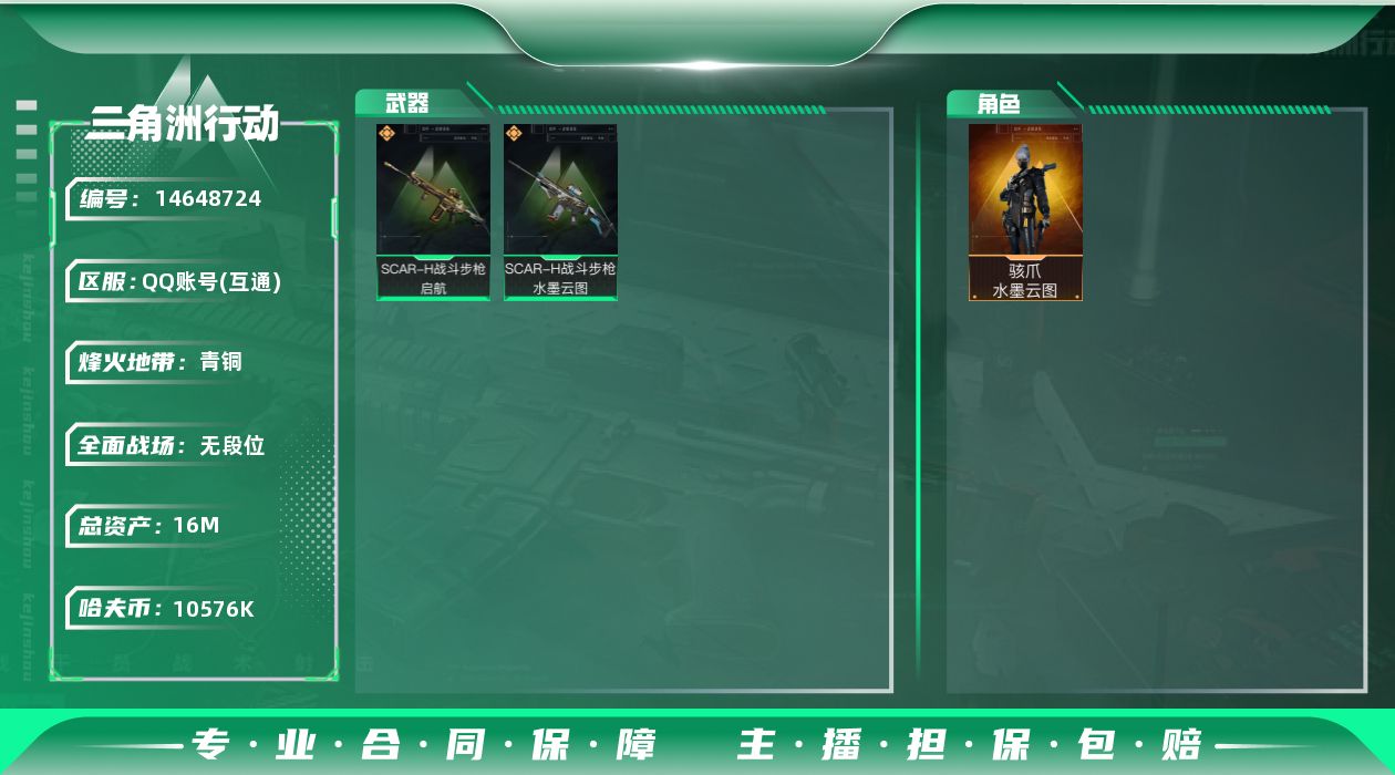 三角洲行动账号QQ10576k哈伏币-15m流动资产-19烽火等级-青铜-1战场等级-无军衔
【干员外观】：骇爪-水墨