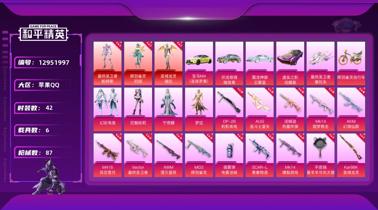 和平精英账号苹果QQ[12951997]素材身法号【特价急出/详情看图】：苹果 手Q-3神装-4粉装-14特效枪-6载具-4粉色飞行器-3.6w热力值-4王牌印记-42套装-87枪皮【红色神装等级】：最终圣卫者-帕修斯(