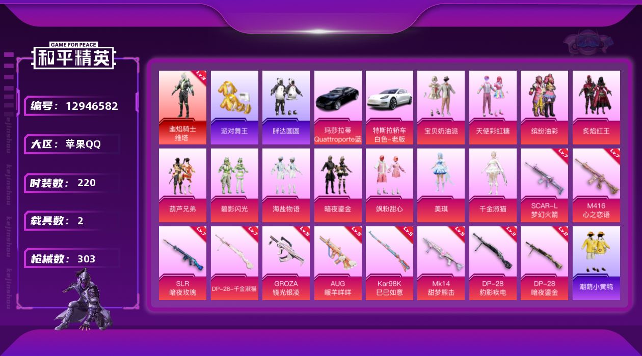 和平精英账号苹果QQ[12946582]地铁满天赋【暑期末清货/特价急出/永久包赔】：苹果 手Q-1红装-12粉装-10特效枪-2载具-10.5w热力值-22印记-220套装-303枪皮【热门品类】：套装-派对舞王，角色
