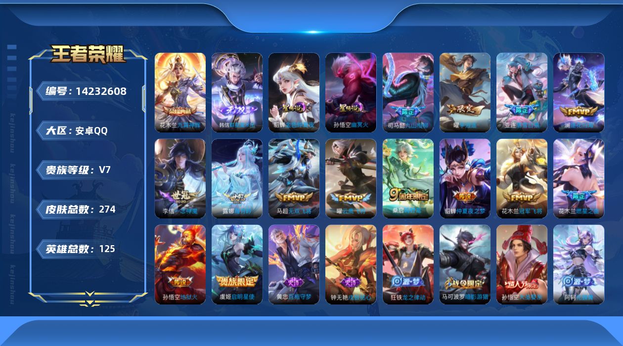 王者荣耀账号安卓QQ[14232608]【店主推荐捡漏号！可直接换绑】安卓Q-V7-永恒钻石I段位-125英雄-274皮肤-1典藏皮肤-1无双-14传说-77史诗-2星元
【英雄全皮】：司马懿全皮，刘邦全皮，花木兰全皮，