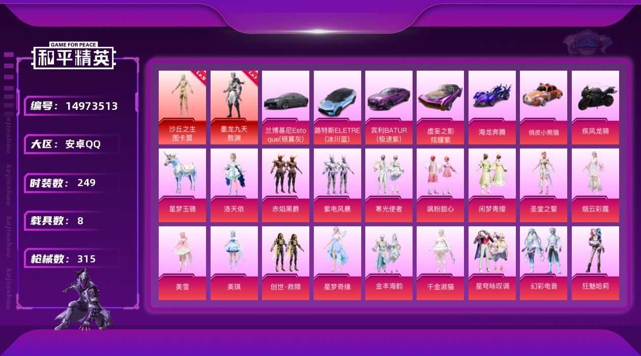 和平精英账号安卓QQDAS7944 可二次 安卓Q-2红装8载具18粉装17特效枪14热门249套装315枪皮 1247